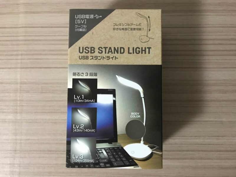 ダイソー 明るさが調整出来る Usbスタンドライト が優秀過ぎる